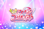 アニメ『キミとアイドルプリキュア♪』歌と踊りとファンサで“キミ”を輝かせるアイドルプリキュア誕生！