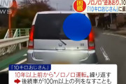【神奈川】 10年以上前からノロノロ運転を繰り返す「10キロおじさん」に住民困惑