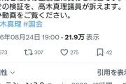 追求したいなら先ず動画出せって　〜　立憲民主党「高市首相秘書の中傷動画疑惑、否定で終わらせず国会検証を！」←中村りほは？