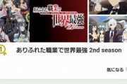 【朗報】なろうアニメ、実は大人気だったｗｗｗ