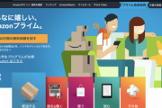 Amazonプライムってそんなに良いか？入る価値あるかね？