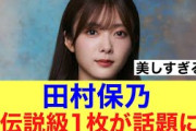 【えぐう】櫻坂46田村保乃の伝説的1枚が話題に…#櫻坂46 #そこ曲がったら櫻坂 #櫻坂46三期生