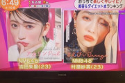 【朗報】目覚ましテレビにあかりん、さえぴぃが登場！【NMB48・吉田朱里・村瀬紗英】