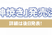 【原神】セガの「原神焼き」ってなんだよ！