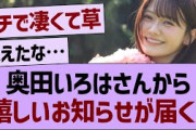 奥田いろはさんから、嬉しいお知らせが届く！【乃木坂46・乃木坂工事中・乃木坂配信中】