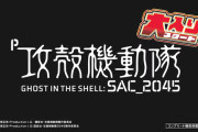 【新台】Daiichi「 P攻殻機動隊SAC_2045 大入りLTver」ショートPV公開！欲張り融合堂々完成！！