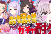 【悲報】にじさんじ・サロメちゃん、「ウマ娘 ガチャ耐久配信」するもクレカ限度額到達で停止ｗｗｗ