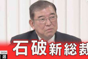 自民新総裁に石破茂氏、高市早苗氏破る　1日首相指名、早期の解散観測