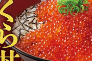 すき家のいくら丼食べた?