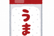 化学調味料「安全です、手軽に旨み足せます」←こいつにいつまでもアンチが粘着してる理由