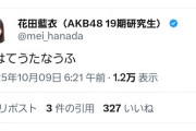 【AKB48】花田藍衣さん、謎の投稿🤔