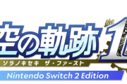 「空の軌跡 the 1st Nintendo Switch 2 Editioin」への対応が決定！