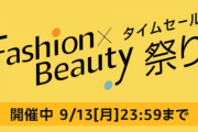 Amazonにてファッションタイムセール祭り開催中！お安くブランド品を手に入れるチャンス！