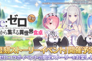 【デレステ】「Re:ゼロから始める異世界生活」との復刻コラボ