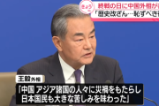 【戦後80年】中国外相、日本に歴史の直視促す