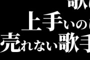 歌は上手いのに売れない歌手ｗｗｗｗｗｗｗｗ