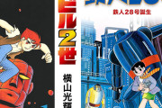【超セール】横山光輝作品が最大50％OFF＋さらに50％還元！『バビル2世』『鉄人28号』『マーズ』ほか