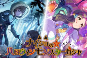 【ミリオンライブ】月末限定 『ナイショの☆ハロウィンモンスターガシャ』【横山奈緒/伴田路子】
