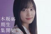 乃木坂46 6期生オーディション告知ムービー 山下美月篇