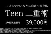 子どもの美容整形が物議　専門家「規制が必要な過渡期」