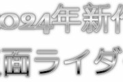 【ネタバレ注意】2024年の新作仮面ライダーが商標登録出願！
