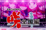 【新台】SANYOが「P 咲-Saki-全国編」のティザーPV公開！全国大会を舞台に、最高峰のバトルが幕を開ける
