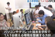 【政府方針】全小中学校に1人1台のパソコン配置へ