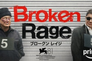 北野武が監督･脚本･主演の新作映画｢Broken Rage｣､2月14日にAmazonプライムビデオで配信へ