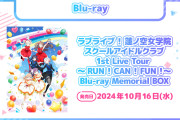 【グッズ】蓮ノ空1stライブBlu-ray 36,300円……【ラブライブ！】