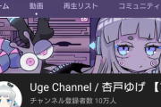 杏戸ゆげ、ch登録者数10万人突破！【Vtuber】