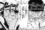 【漫画系】ワンピース・ワノ国編、ゾロの懸賞金が爆上げされる模様