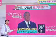 日本のテレビ「トランプ政権に反ワク陰謀論者！」　立憲民主党の反ワク陰謀論者は徹底スルーなのに