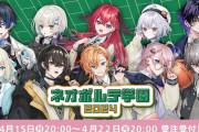 【Vtuber】ネオポルテ 学園パロディグッズ＆ボイス受注受付開始！
