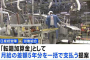 日産「追浜工場の皆さん、九州に引っ越してくれたら給料5年分あげます」