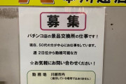 【週2日〜】パチンコ屋の近くに「たまたま」ある古物商の求人が？？？