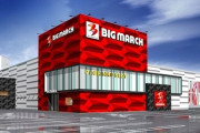 群馬県伊勢崎市に「ビックマーチ伊勢崎店」がグランドオープン準備中