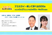 【小嶋花梨】3月27日放送ABCテレビ「アスミライ～笑って学べるSDGs」にこじりんが出演の模様