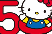 【悲報】ハローキティさん、50年に一度の転生に伴い全ての過去を削除する