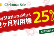 【朗報】PS Plusの「12ヶ月利用権」が25%オフになる『Christmas Sale』実施きたあああぁぁぁっ！ 12/25まで