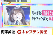 【乃木坂46】感動が蘇る・・・THE TIME,、めざましテレビにて昨日の11thバスラの模様が続々オンエア！！！