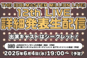 【悲報】JUNGO「ミリオン12thライブの主演は誰かな？お楽しみに」ミリP「既に伊藤美来とトライセイル来ないの確定してるんだが…」