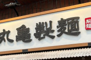 丸亀製麺「店長の年収2000万円（最大）にします」