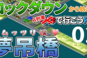 【不要不急】ロックダウンから始まる…A列車で行こうPC　未来へ続く軌跡（その２）【鶴亀鉄道】