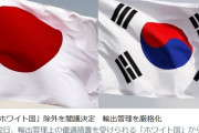 【速報】日本政府、韓国のホワイト国除外決定 2019/8/2 10:16