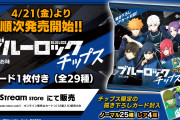 「ブルーロックチップス」購入レポート！どこに売ってる？カード開封の結果も紹介