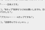 わたくし「Bカップブラ"気持ち"小さめでお願いしますわ。」店員「Aカップですね」
