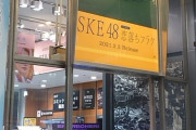渋谷TSUTAYAがSKE48新曲「恋落ちフラグ」を大展開ｷﾀ━━━━━━(ﾟ∀ﾟ)━━━━━━ !!!!!