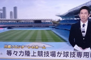 ◆朗報◆川崎F本拠地等々力陸上競技場、球技専用に改修が決定！2029年完成予定