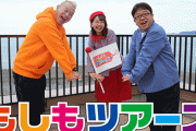 フジ『もしもツアーズ』が9月で終了へ。20年続いた人気番組