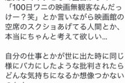【悲報】Twitter民さん、100ワニ映画の『空席スクショ』を上げるような人間に対し怒り「心がないのか…？」